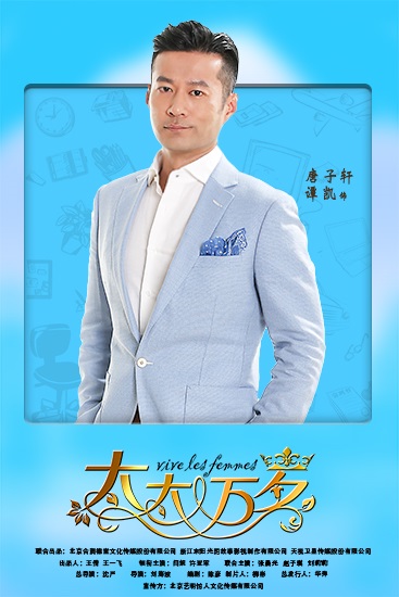 《太太万岁》谭凯暖男上线 为闫妮化身「守护天使」