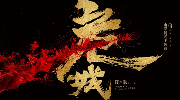 信飙高音助攻好友彭于晏 最燃动作片高出天际