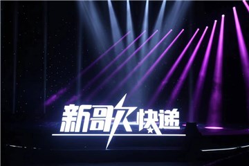 《新歌快递》第一季收官之站将於8月6日在北京录制