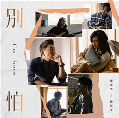 麋先生 Ｘ 任贤齐大声呼喊《别怕》！2021有我们在你身边