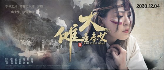 《大傩·董春女》今日正式上映 歌颂新女性之美