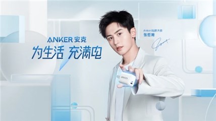 张哲瀚再签高含金量代言，这次是充电巨头Anker安克