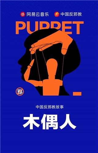 网易云音乐与中国反邪教联合出品反邪教主题播客，改编自真实案件