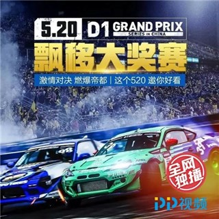 D1飘移大奖赛在PP视频开启独家直播，新文娱迎来新版面？