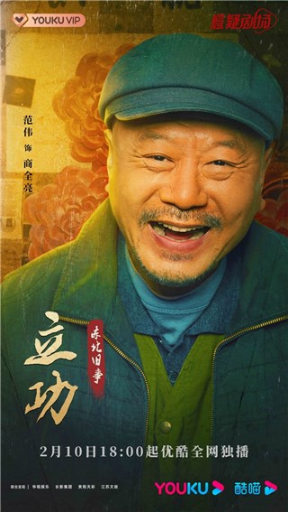 网剧《立功》优酷定档2月10日  范伟余男潘斌龙妖山追凶