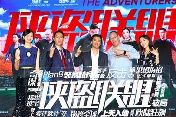 《侠盗联盟》“全球缉盗”发布会  冯德伦坦诚和舒淇合作默契