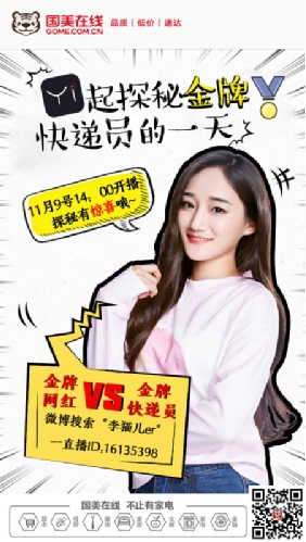 国美线上快递小哥双11前二三事 网红相伴配送货