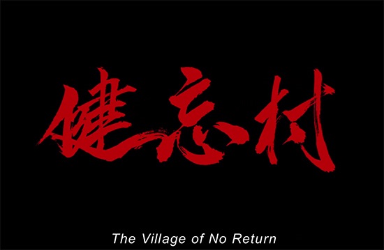 《健忘村》曝光先导预告 王千源舒淇「夫妻档」搞笑颠覆