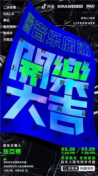 云相聚、享春光， DOULive在现场 【限时音乐店铺】携多位音乐大咖暖心上线