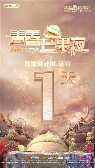 《青春芒果夜》直播倒计时1天！芒果崽寻节目单留悬念