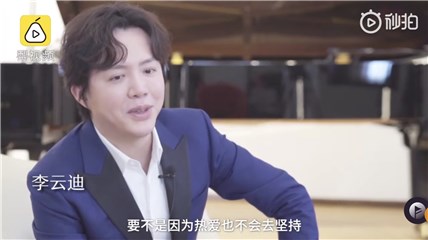 李云迪谈成名20年 称如果没弹琴可能是个爱吃的厨子