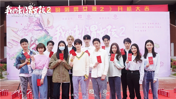 《我的刺猬女孩》第二季开机，李逸男天爱开启全新恋爱时间线