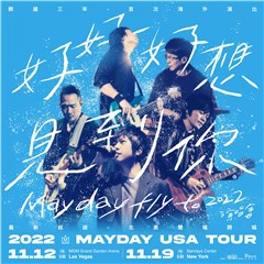 五月天开启最强任意门《好好好想见到你演唱会》 北美双城开唱live面对面