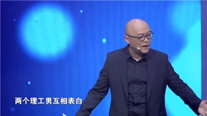 孟非吐槽理工男互相表白