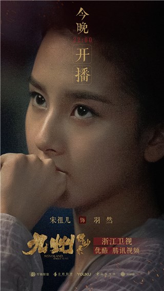 宋祖儿《九州缥缈录》今日开播 羽然公主即将上线