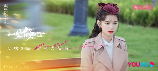 《一见倾心》今日会员收官 翻盘逆袭张婧仪实力圈粉