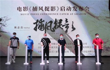 电影《捕风捉影》正式启动