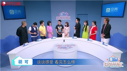 《好房帮帮忙》委派人与明星找房团见面