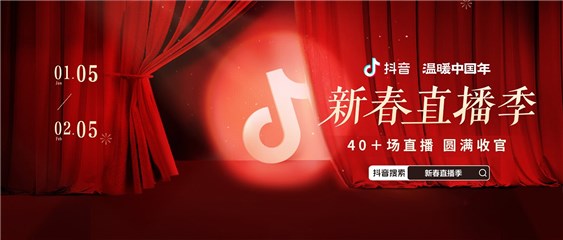 “抖音新春直播季”圆满收官！超30天40余场直播演出打造新春文娱新体验