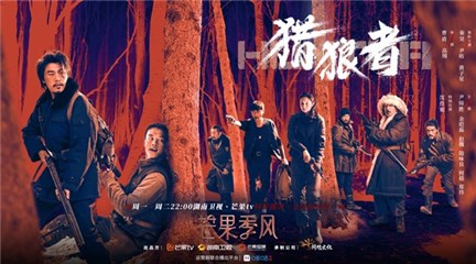 《猎狼者》正在热播 秦昊尹昉正式向“狼子”宣战