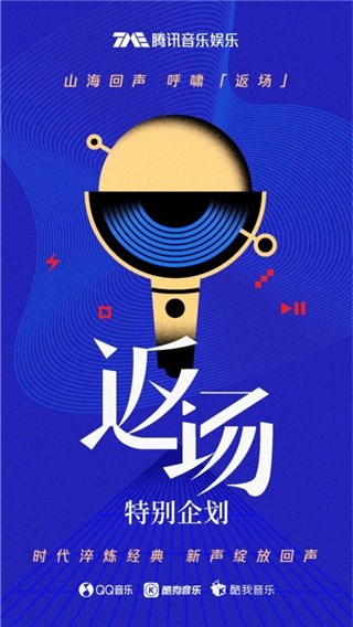 腾讯音乐推出特别企划「返场」 用经典新声唤醒独家回忆