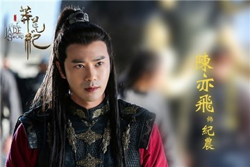 陈亦飞《莽荒纪》出演纪农