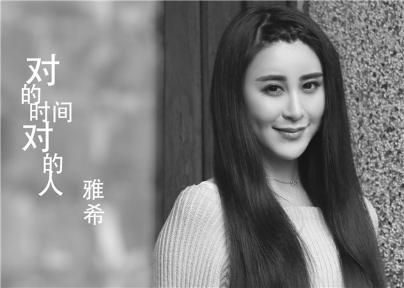 雅希最新单曲《对的时间对的人》 七夕情人节温暖首发