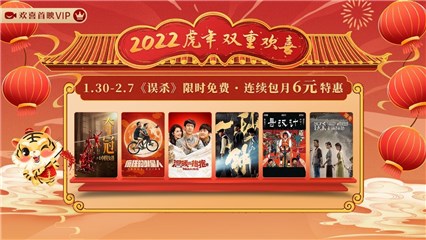欢喜首映低价特惠开启线上春节档 多元好片满足观众多样观影需求