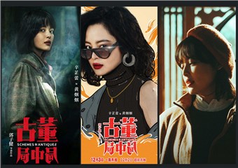 《古董局中局》两天破亿 辛芷蕾演技出圈