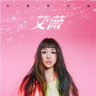 全实力最狂新人 艾薇    技压华语乐坛 首支出道单曲