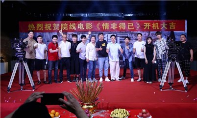 公路类型片《情非得已》开机仪式启动