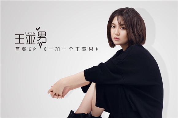 王亚男新曲发布诉说心事 唱出青少年内心独白