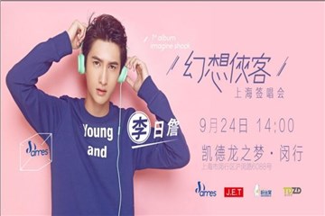 乐坛新星李日詹销量创佳绩 首发演唱会即将开演