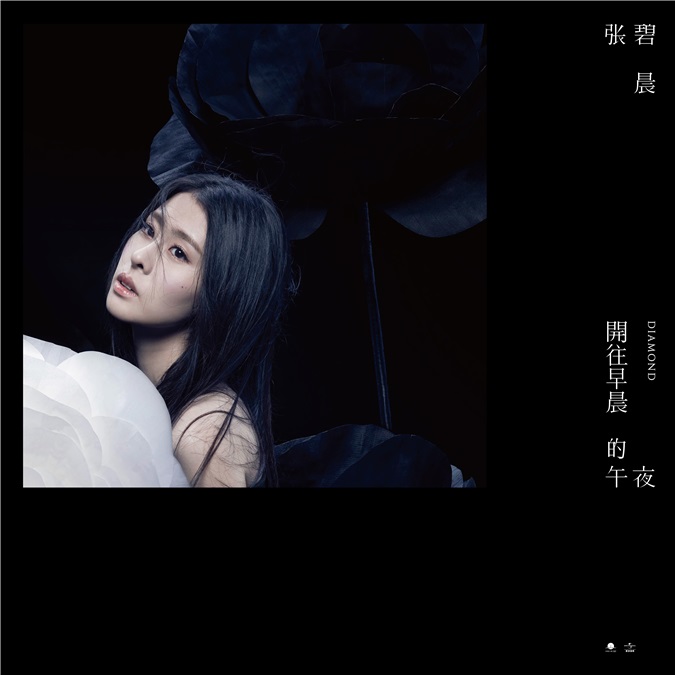 张碧晨新专辑12月16日台湾率先发行