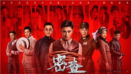 《密查》收视九连冠   “盒饭模式”开启观众感伤英烈