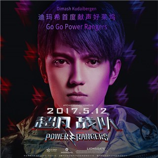《超凡战队》曝推广曲完整版MV 迪玛希化身“超凡第六人”一展高音绝技