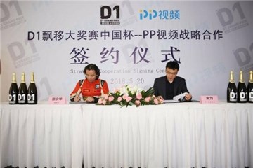 PP视频拿下D1飘移大奖赛中国杯网路独播着作权