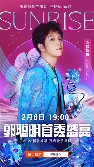 网红顶流郭聪明新单发布 2月6日将开启快手直播首秀