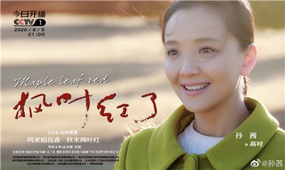 《枫叶红了》提档登陆央视 孙茜诠释小人物奋斗史