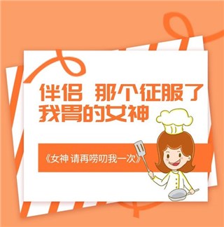 伴侣——征服了我胃的女神