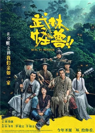 图3 武林怪兽
