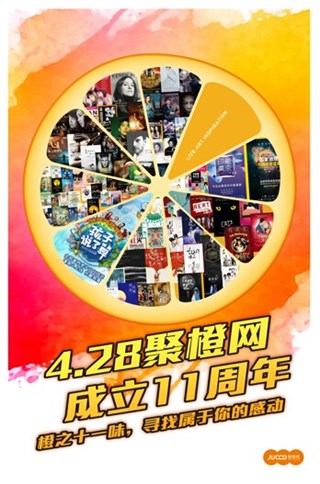 聚橙11年，11个味道，11种感动，找到你的感动了吗？