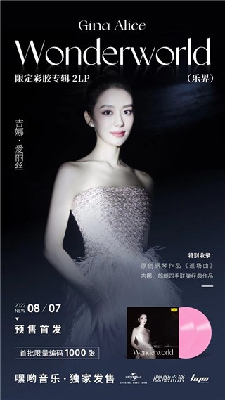 吉娜·爱丽丝首张个人黑胶专辑《Wonderworld（乐界）》开启预售，由嘿哟音乐独家发售