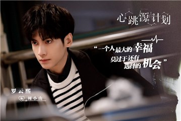 罗云熙新剧《心跳源计划》开播  神秘掮客周小山上线