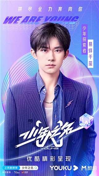 易烊千玺加盟《少年之名》，成为少年探索者