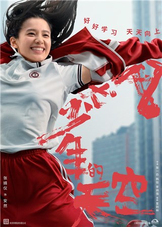 《风犬少年的天空》曝主阵容海报 “勇敢少女”张婧仪领衔元气青春