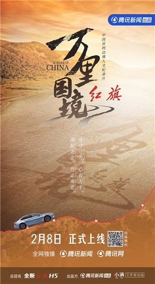 《万里国境》2月8日腾讯新闻上线 李光洁陈一冰热血探访边境线真实生态