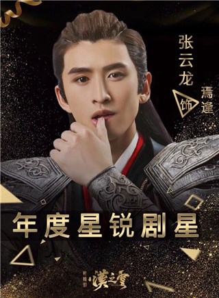 张云龙饰焉逢