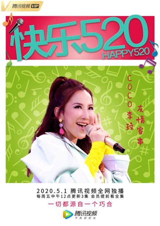 CoCo李玟助阵网剧《快乐520》  与二姐李思林超合拍