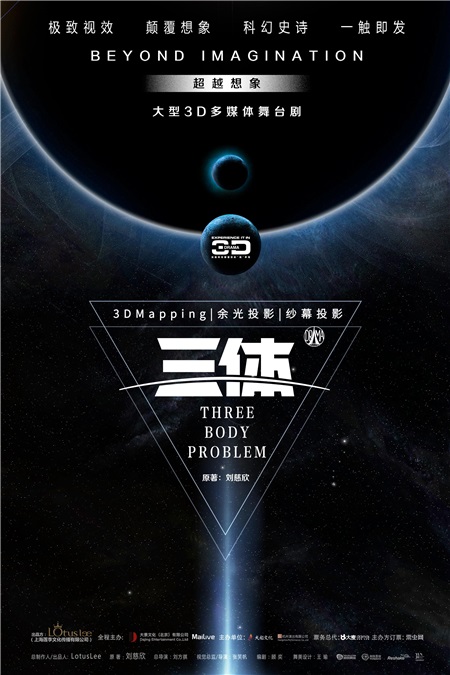 金秋《三体》降临羊城 科幻大片震撼酷感享受